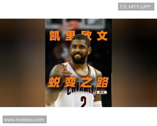 凯里欧文的篮球之路与人生哲学探讨：从天才球员到社会活动家的蜕变